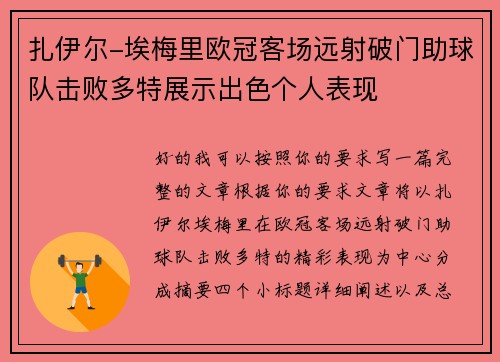 扎伊尔-埃梅里欧冠客场远射破门助球队击败多特展示出色个人表现