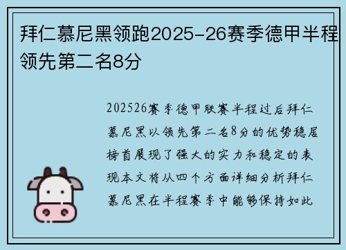 拜仁慕尼黑领跑2025-26赛季德甲半程领先第二名8分