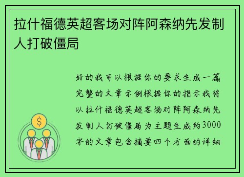 拉什福德英超客场对阵阿森纳先发制人打破僵局 拉什福德英超客场对阵阿森纳先发制人打破僵局