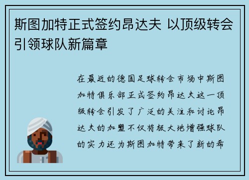斯图加特正式签约昂达夫 以顶级转会引领球队新篇章 斯图加特正式签约昂达夫 以顶级转会引领球队新篇章