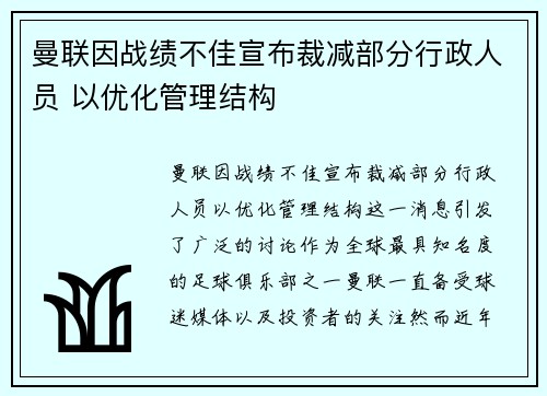 曼联因战绩不佳宣布裁减部分行政人员 以优化管理结构 曼联因战绩不佳宣布裁减部分行政人员 以优化管理结构