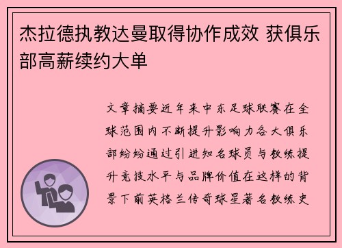 杰拉德执教达曼取得协作成效 获俱乐部高薪续约大单