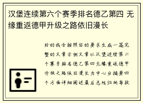 汉堡连续第六个赛季排名德乙第四 无缘重返德甲升级之路依旧漫长 汉堡连续第六个赛季排名德乙第四 无缘重返德甲升级之路依旧漫长