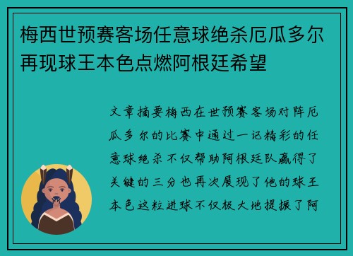 梅西世预赛客场任意球绝杀厄瓜多尔再现球王本色点燃阿根廷希望