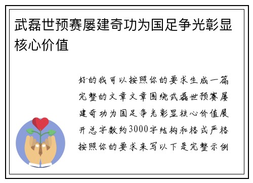 武磊世预赛屡建奇功为国足争光彰显核心价值
