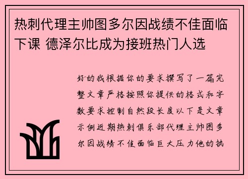 热刺代理主帅图多尔因战绩不佳面临下课 德泽尔比成为接班热门人选