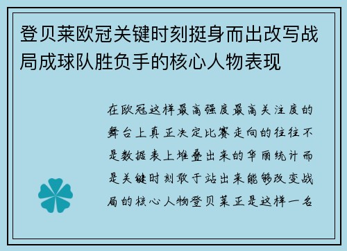 登贝莱欧冠关键时刻挺身而出改写战局成球队胜负手的核心人物表现 登贝莱欧冠关键时刻挺身而出改写战局成球队胜负手的核心人物表现