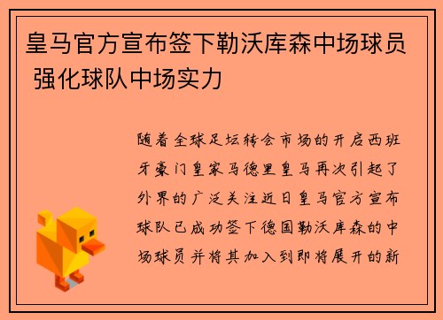 皇马官方宣布签下勒沃库森中场球员 强化球队中场实力