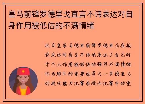 皇马前锋罗德里戈直言不讳表达对自身作用被低估的不满情绪