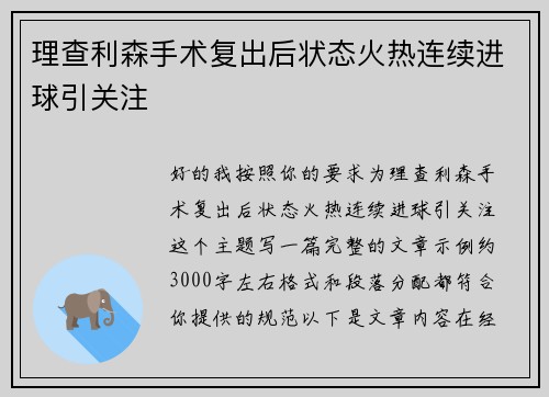 理查利森手术复出后状态火热连续进球引关注 理查利森手术复出后状态火热连续进球引关注