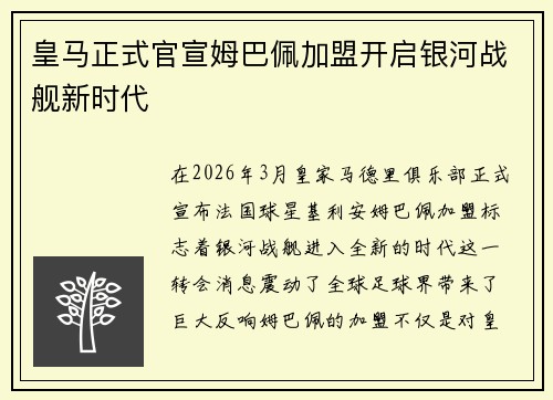 皇马正式官宣姆巴佩加盟开启银河战舰新时代
