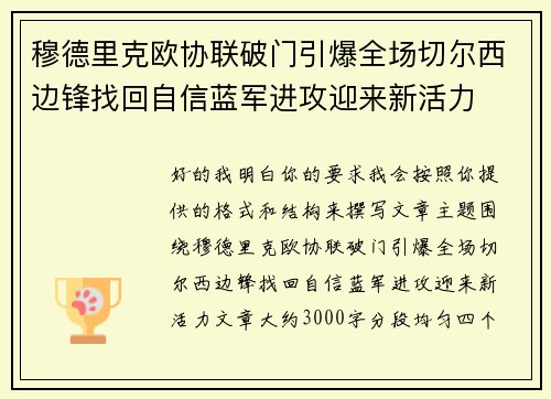 穆德里克欧协联破门引爆全场切尔西边锋找回自信蓝军进攻迎来新活力 穆德里克欧协联破门引爆全场切尔西边锋找回自信蓝军进攻迎来新活力