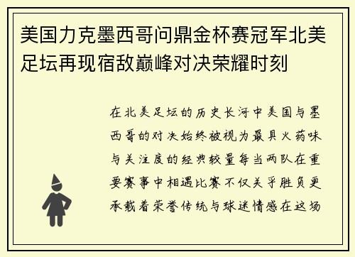 美国力克墨西哥问鼎金杯赛冠军北美足坛再现宿敌巅峰对决荣耀时刻
