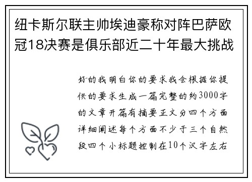 纽卡斯尔联主帅埃迪豪称对阵巴萨欧冠18决赛是俱乐部近二十年最大挑战 纽卡斯尔联主帅埃迪豪称对阵巴萨欧冠18决赛是俱乐部近二十年最大挑战