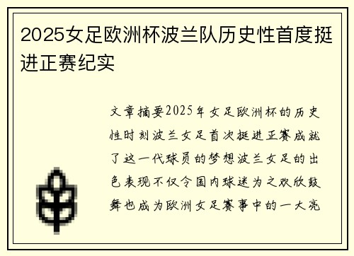 2025女足欧洲杯波兰队历史性首度挺进正赛纪实 2025女足欧洲杯波兰队历史性首度挺进正赛纪实