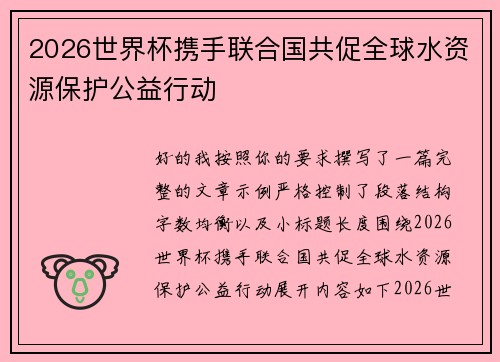 2026世界杯携手联合国共促全球水资源保护公益行动 2026世界杯携手联合国共促全球水资源保护公益行动