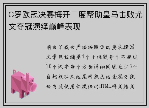 C罗欧冠决赛梅开二度帮助皇马击败尤文夺冠演绎巅峰表现 C罗欧冠决赛梅开二度帮助皇马击败尤文夺冠演绎巅峰表现