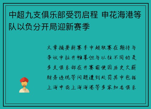 中超九支俱乐部受罚启程 申花海港等队以负分开局迎新赛季 中超九支俱乐部受罚启程 申花海港等队以负分开局迎新赛季