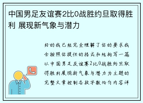 中国男足友谊赛2比0战胜约旦取得胜利 展现新气象与潜力