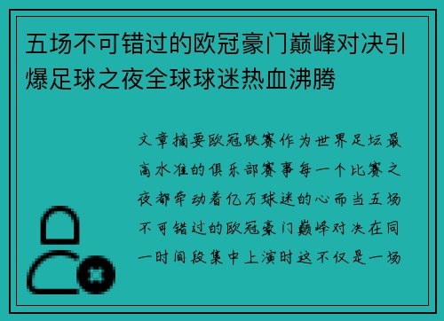 五场不可错过的欧冠豪门巅峰对决引爆足球之夜全球球迷热血沸腾 五场不可错过的欧冠豪门巅峰对决引爆足球之夜全球球迷热血沸腾