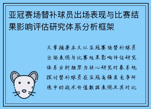 亚冠赛场替补球员出场表现与比赛结果影响评估研究体系分析框架