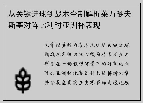从关键进球到战术牵制解析莱万多夫斯基对阵比利时亚洲杯表现