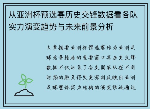 从亚洲杯预选赛历史交锋数据看各队实力演变趋势与未来前景分析