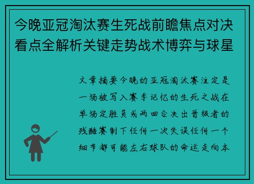 今晚亚冠淘汰赛生死战前瞻焦点对决看点全解析关键走势战术博弈与球星对抗