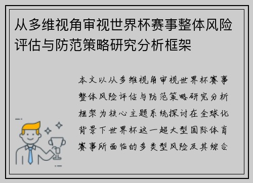 从多维视角审视世界杯赛事整体风险评估与防范策略研究分析框架