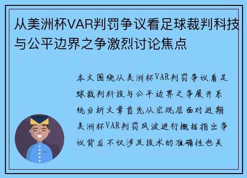 从美洲杯VAR判罚争议看足球裁判科技与公平边界之争激烈讨论焦点