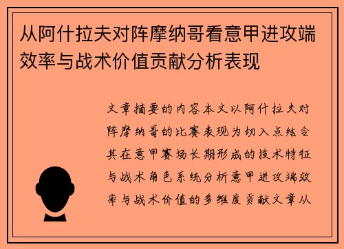 从阿什拉夫对阵摩纳哥看意甲进攻端效率与战术价值贡献分析表现