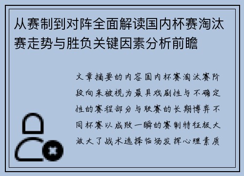 从赛制到对阵全面解读国内杯赛淘汰赛走势与胜负关键因素分析前瞻