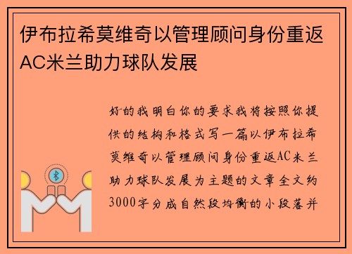 伊布拉希莫维奇以管理顾问身份重返AC米兰助力球队发展