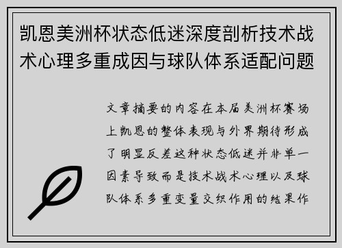 凯恩美洲杯状态低迷深度剖析技术战术心理多重成因与球队体系适配问题