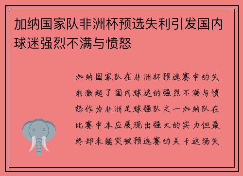 加纳国家队非洲杯预选失利引发国内球迷强烈不满与愤怒